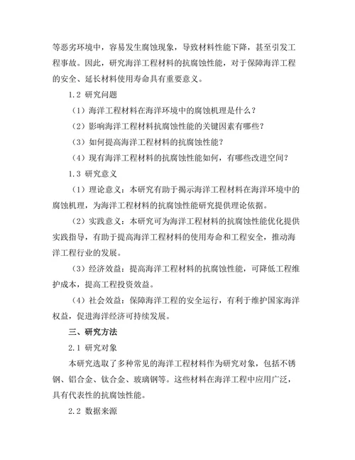 海洋工程材料的抗腐蚀性能研究