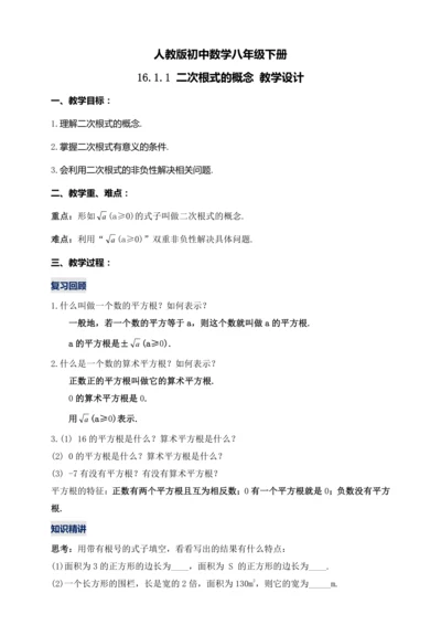 16.1.1 二次根式的概念（第一课时）教学设计【2024春人教八下数学同步优质教案】