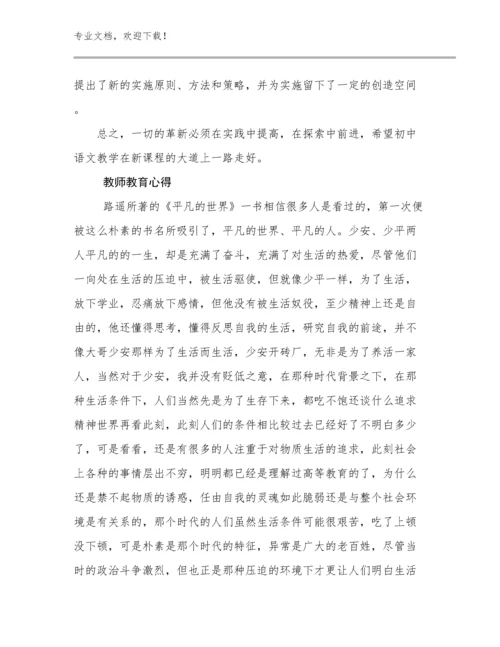 2024年教师教育心得范文23篇汇编.docx