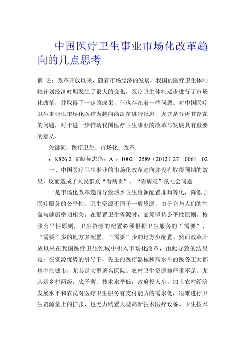 中国医疗卫生事业市场化改革趋向的几点思考
