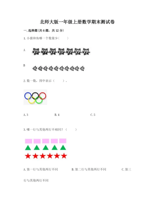 北师大版一年级上册数学期末测试卷及参考答案【培优a卷】.docx