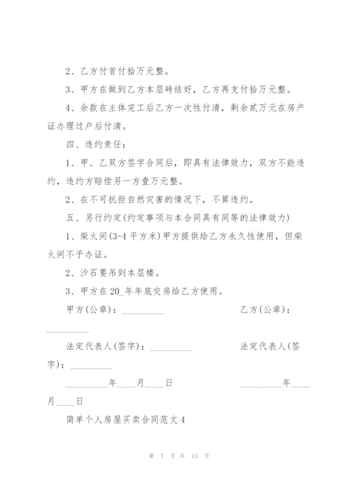 简单个人房屋买卖合同范文6篇.docx