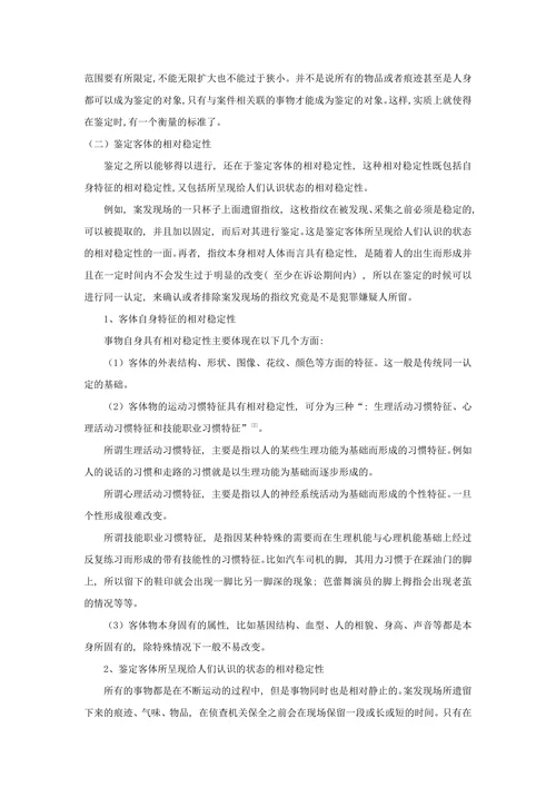 浅谈对司法鉴定中同一认定原理的认识