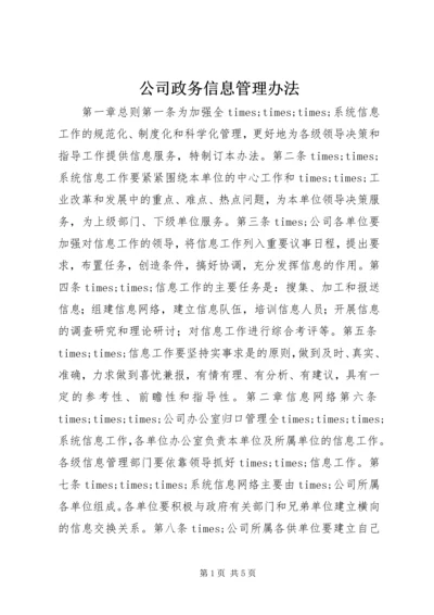 公司政务信息管理办法 (2).docx