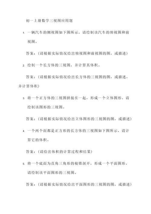 初一上册数学三视图应用题