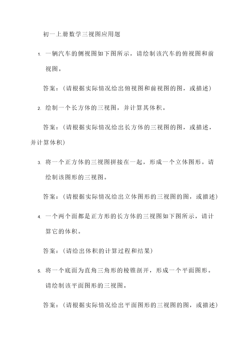 初一上册数学三视图应用题