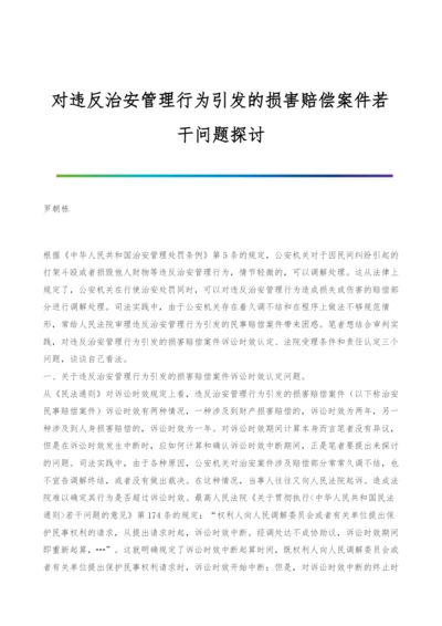 对违反治安管理行为引发的损害赔偿案件若干问题探讨.docx