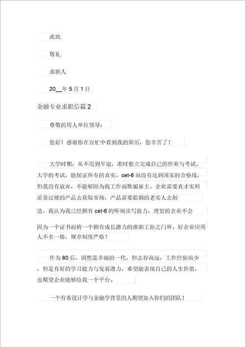 金融专业求职信四篇