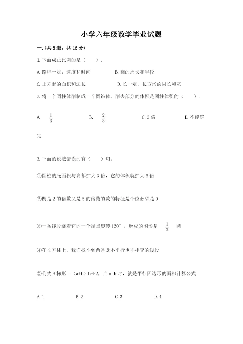 小学六年级数学毕业试题及答案（夺冠系列）.docx