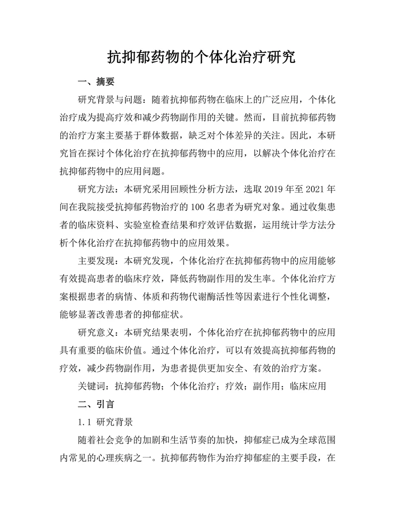 抗抑郁药物的个体化治疗研究