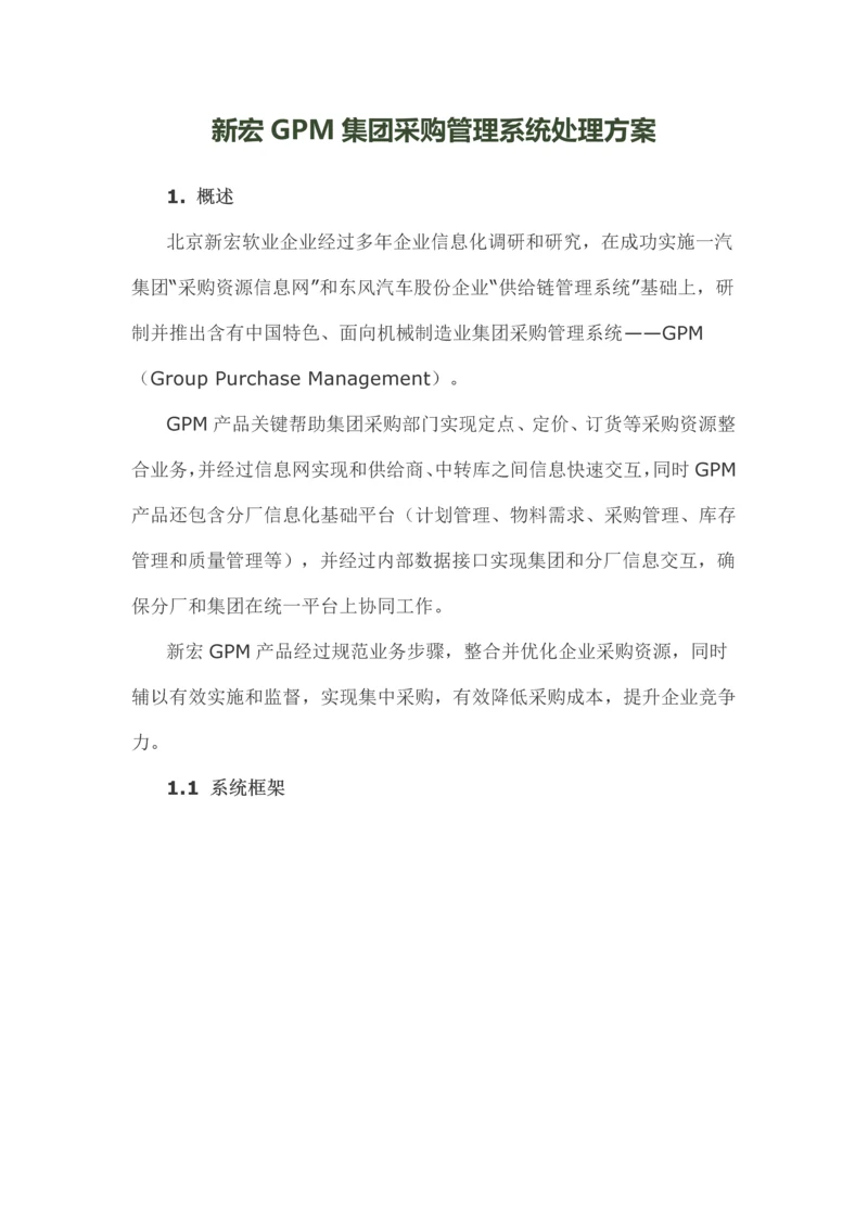 集团采购综合管理系统解决专业方案.docx