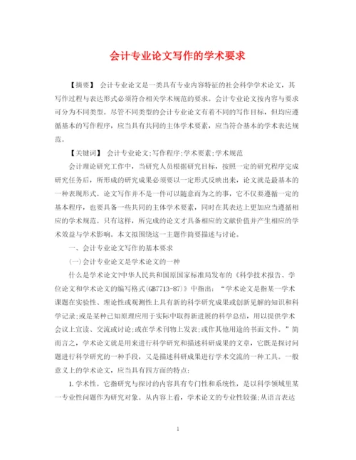 2023年会计专业论文写作的学术要求.docx