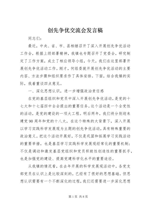 创先争优交流会发言稿.docx