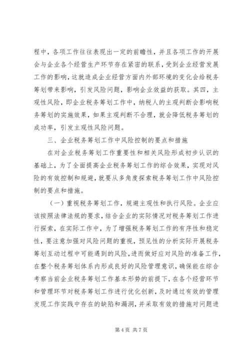 企业税务筹划风险控制要点.docx