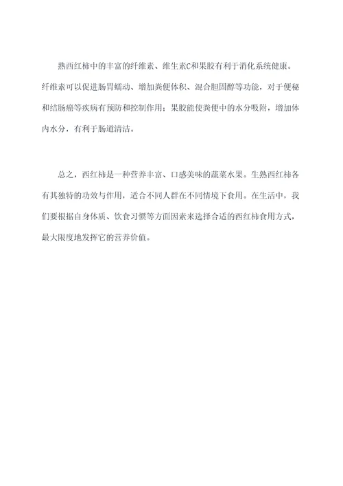 生熟西红柿作用功效与作用