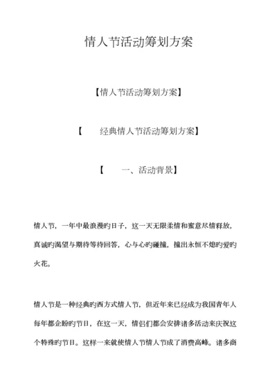 情人节活动策划方案.docx