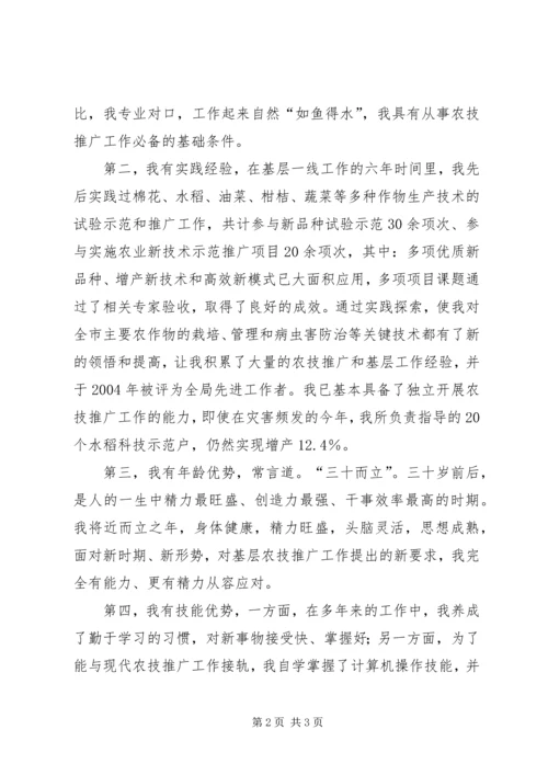 农业技术推广工作职位竞聘演讲稿 (3).docx