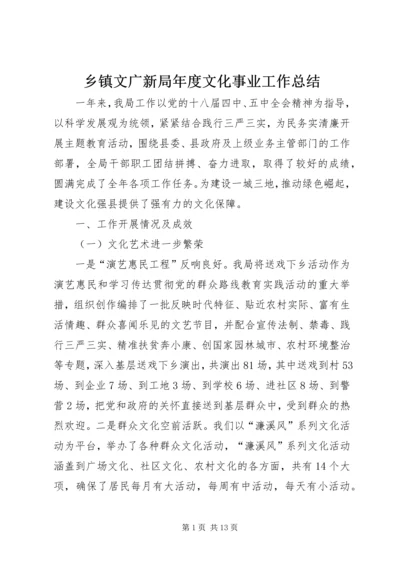 乡镇文广新局年度文化事业工作总结.docx