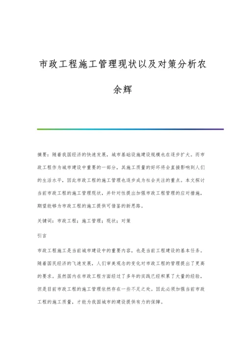 市政工程施工管理现状以及对策分析农余辉.docx