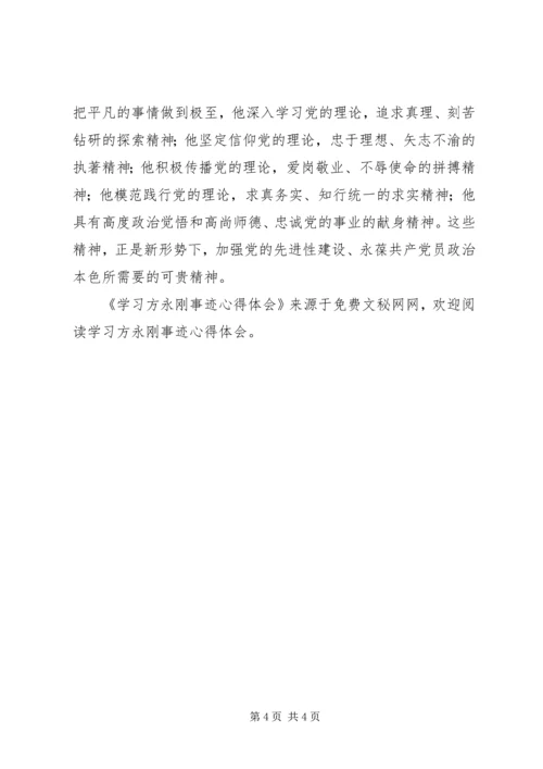 学习方永刚事迹心得体会 (7).docx