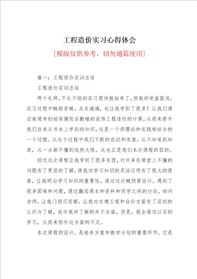 工程造价实习心得体会