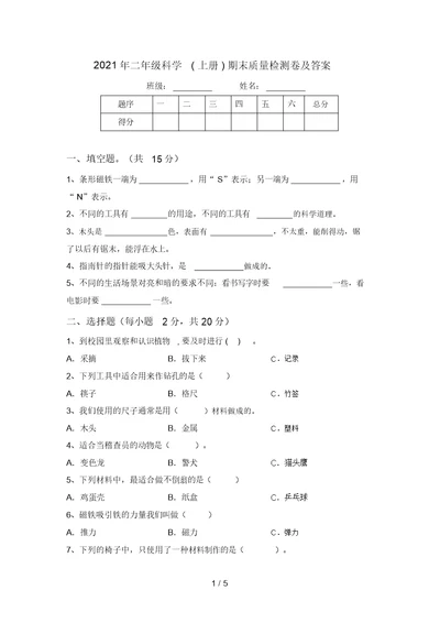 2021年二年级科学(上册)期末质量检测卷及答案