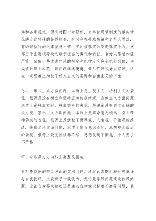 党支部组织生活会对照检查材料范文.docx