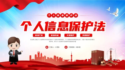 红色简约个人信息保护法PPT模板宣传PPT动态PPT法律