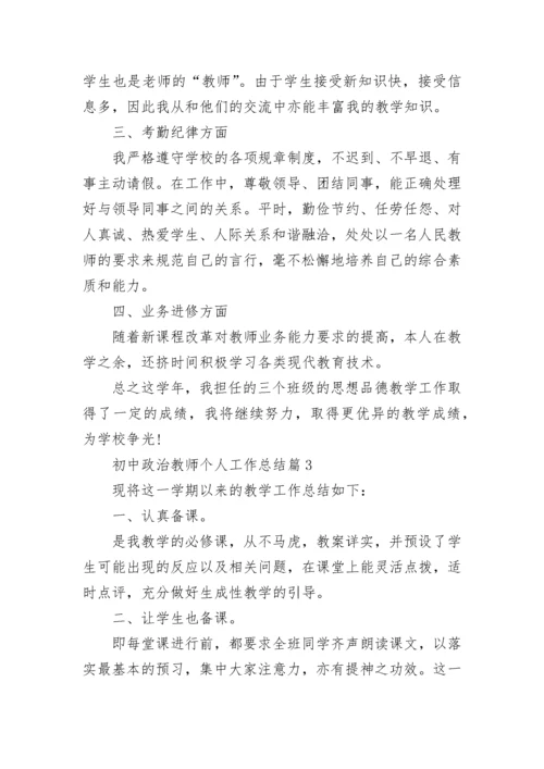 初中政治教师个人工作总结精选8篇.docx