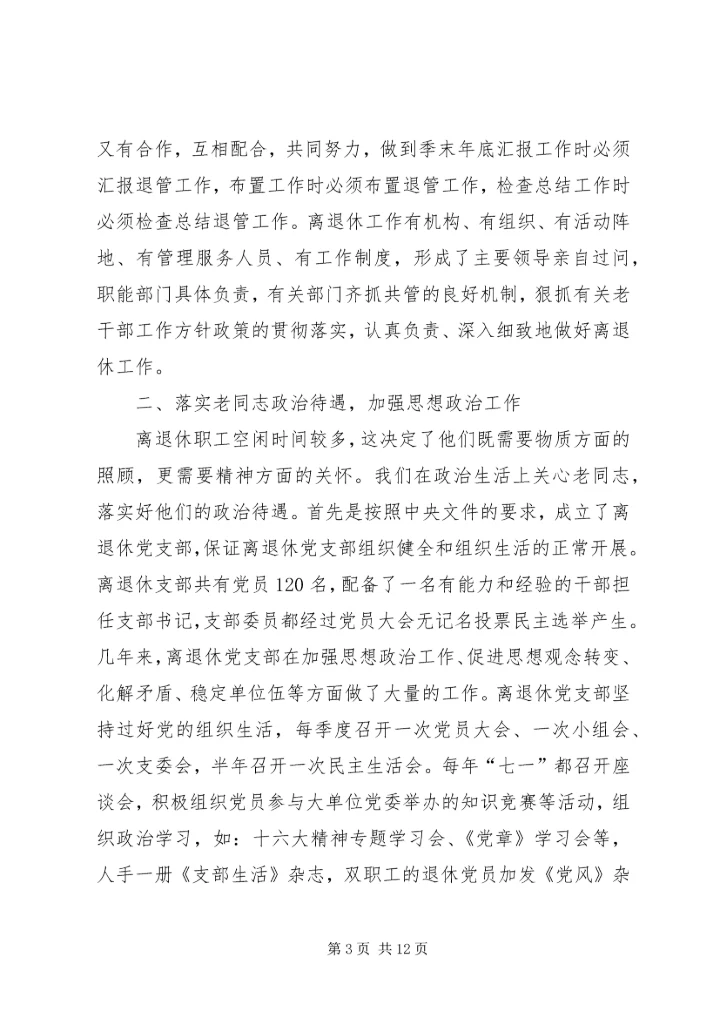 夯实离退休管理服务材料汇报.docx