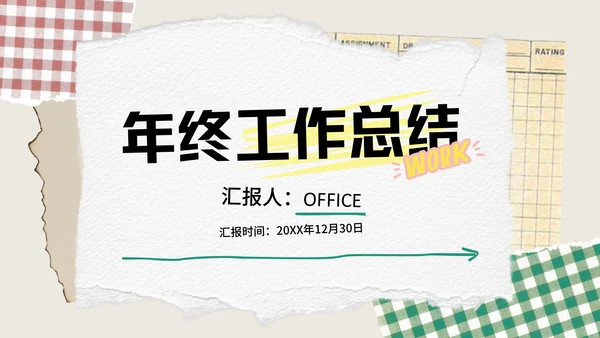 撕纸创意年终工作总结通用PPT模板