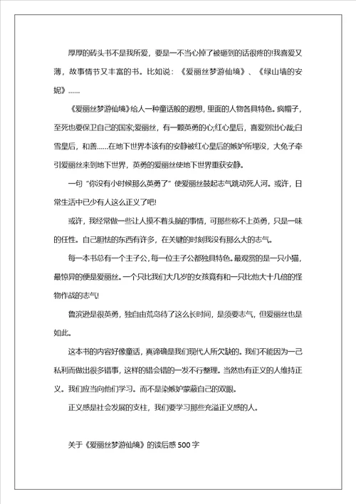 关于爱丽丝梦游仙境的读后感500字范文8篇