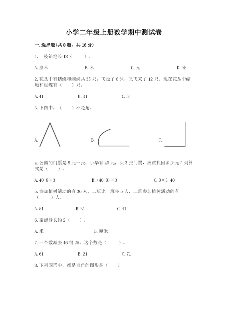 小学二年级上册数学期中测试卷及答案（精选题）.docx