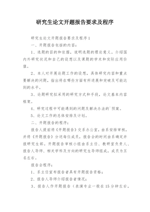 研究生论文开题报告要求及程序.docx