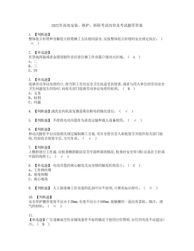 2022年高处安装、维护、拆除考试内容及考试题带答案92