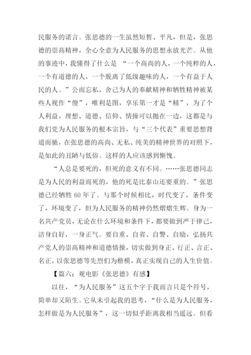 张思德观后感.docx