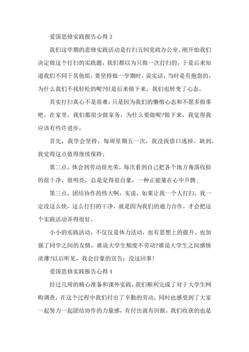 爱国思修实践报告心得模板.docx