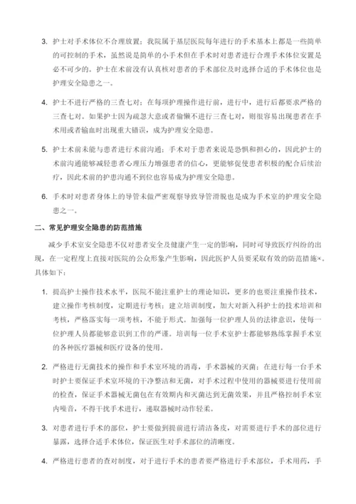 手术室常见护理安全隐患及防范措施.docx