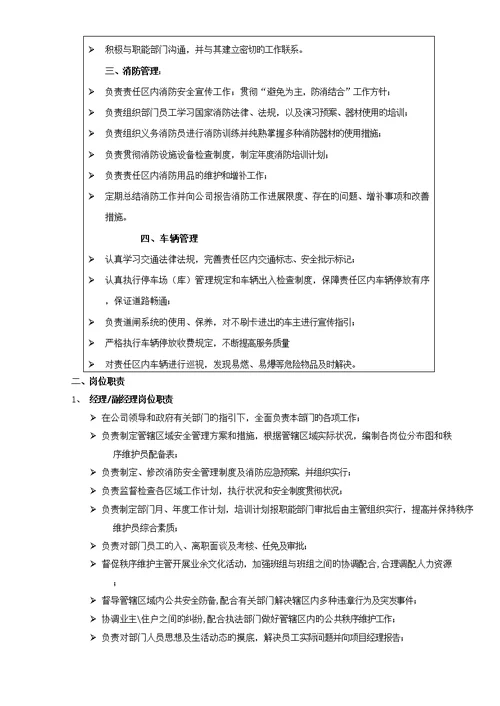 秩序维护部工作手册