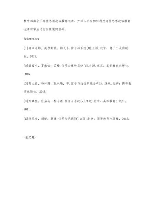 信号与系统课程思政教学探索.docx