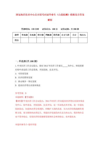 国家海洋技术中心公开招考应届毕业生自我检测模拟卷含答案解析7