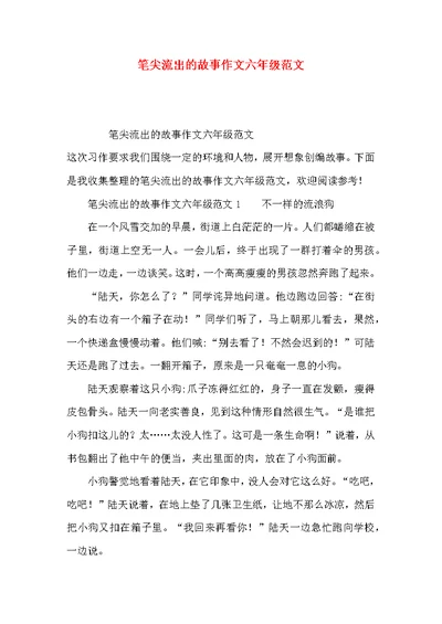 笔尖流出的故事作文六年级范文