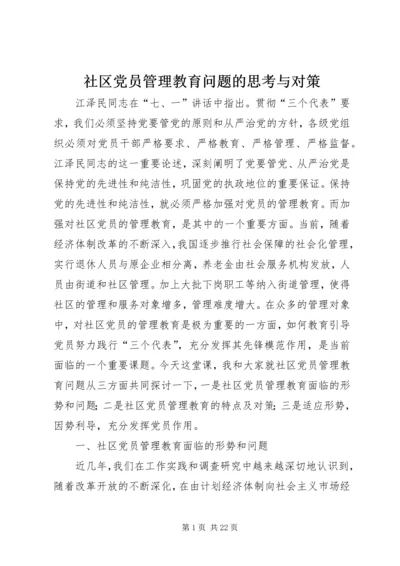 社区党员管理教育问题的思考与对策 (2).docx