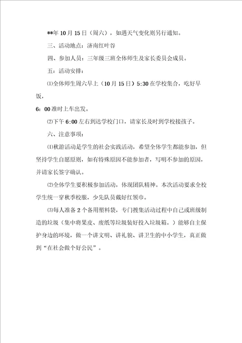 班级秋游活动计划方案书