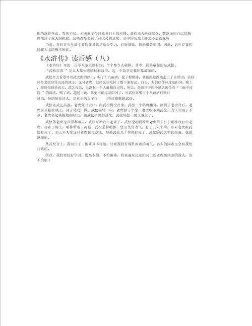 水浒传读后感作文共八篇