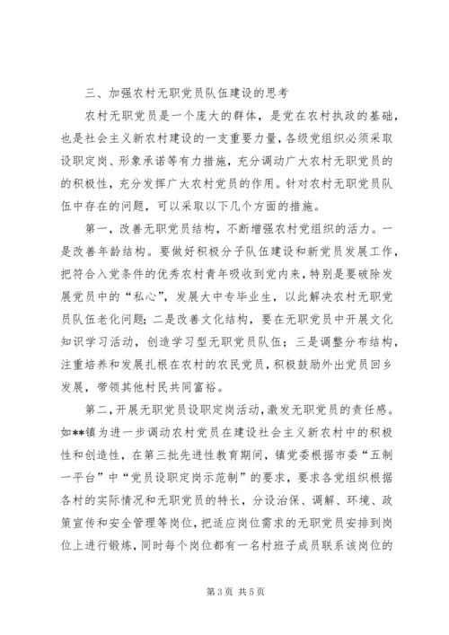 无职党员队伍建设思考.docx