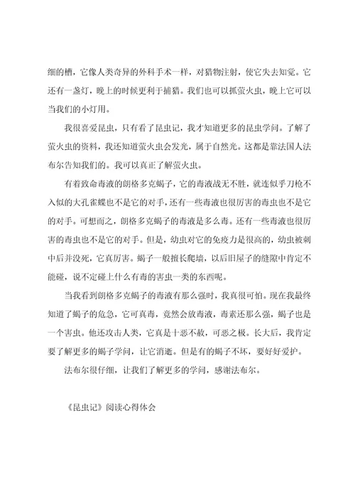 《昆虫记》阅读心得体会5篇