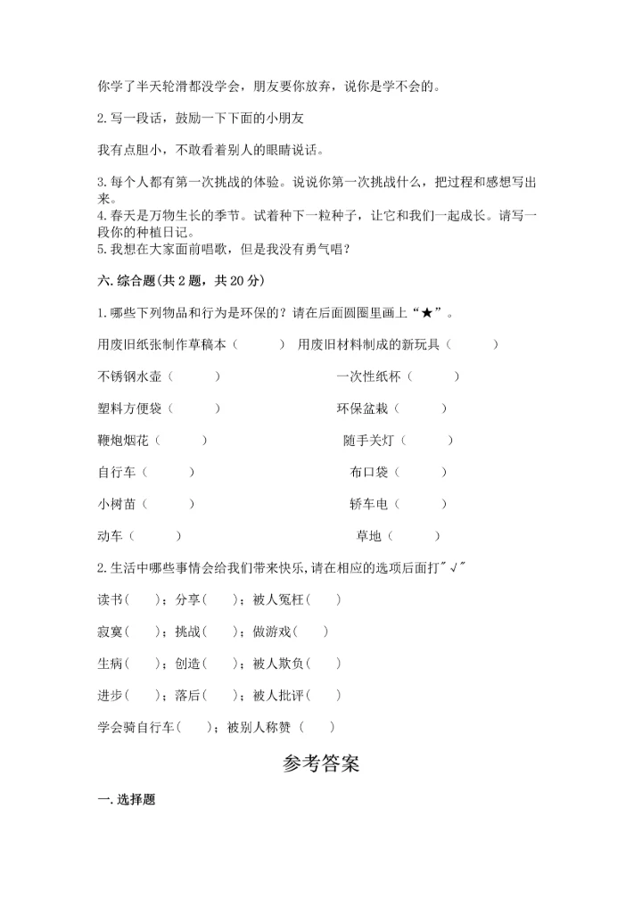 部编版二年级下册道德与法治 期末测试卷及参考答案【名师推荐】.docx