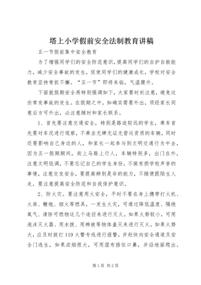 塔上小学假前安全法制教育讲稿.docx