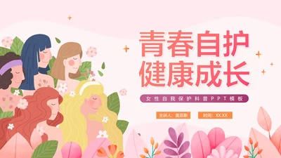 卡通手绘粉色女生自我保护PPT模板